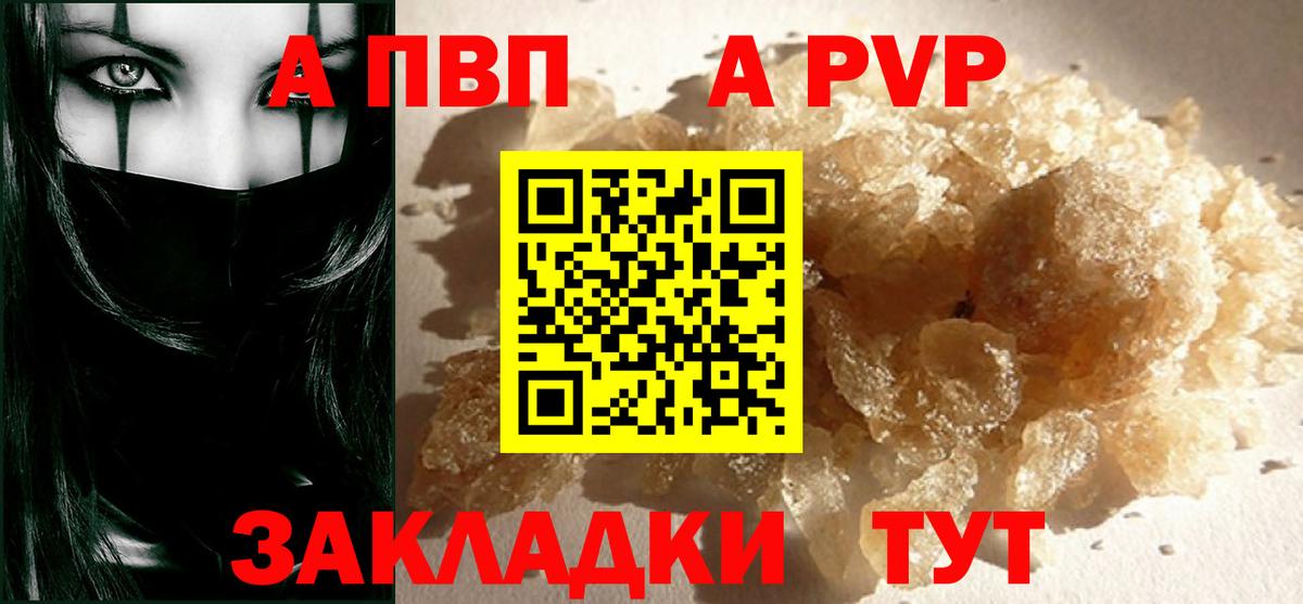 APVP кристаллы Балаково