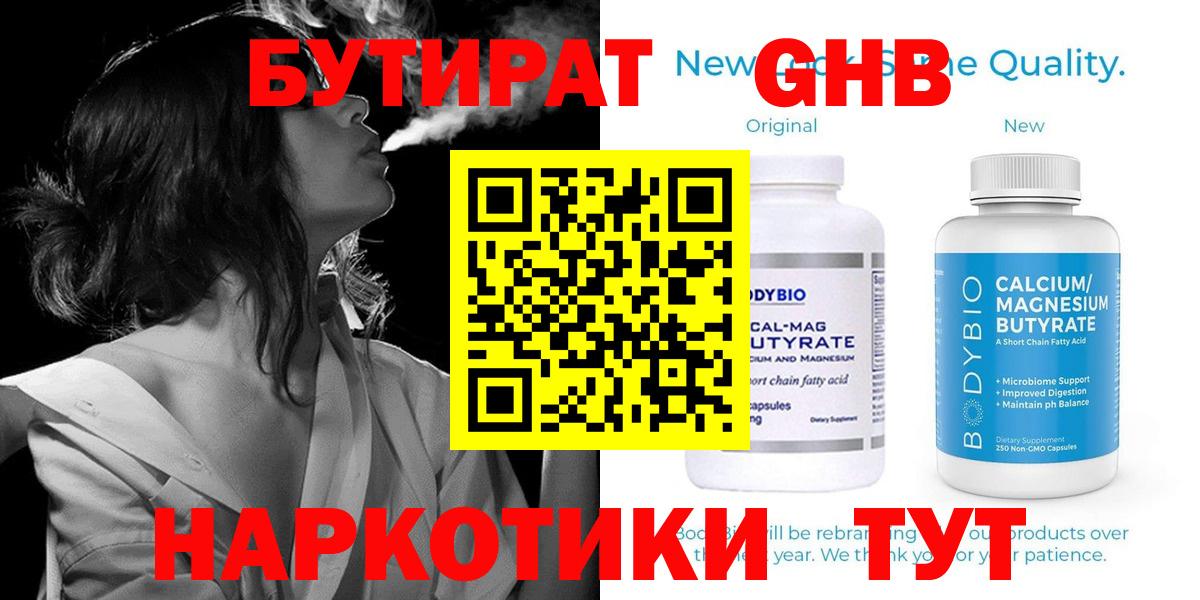 БУТИРАТ GHB  Вход с VPN  Балаково 