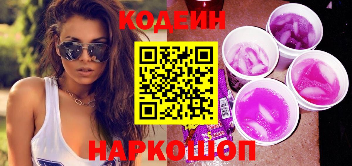 Codein напиток Lean (лин) Балаково