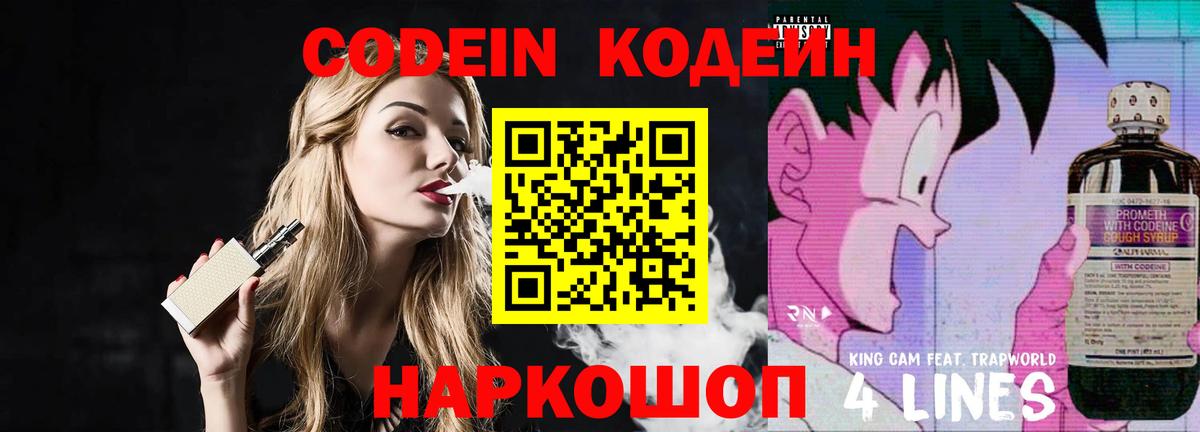 Кодеин Purple Drank  Вход с VPN  Балаково 